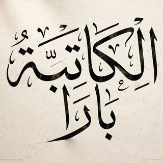 Telegram profile photo for هُنا الأبرار.