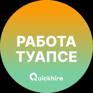 Telegram profile photo for Вакансии в Туапсе