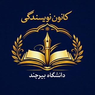 Telegram profile photo for کانون نویسندگی دانشگاه بیرجند