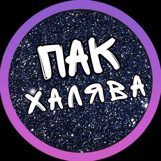 Telegram profile photo for ПаК - Промокоды акции Купоны 🤫Халява🤫