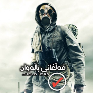 Telegram profile photo for قەڵغانی پاڵەوان
