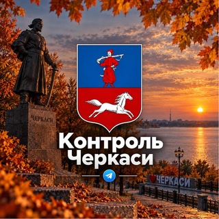 Telegram profile photo for Контроль | Черкаси