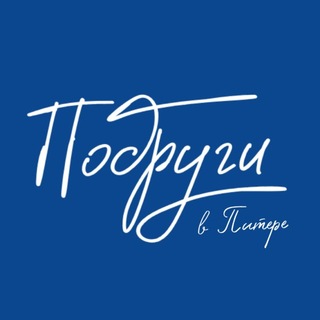 Telegram group profile photo for Чат & Афиша ☁️ Подруги в Питере | СПб