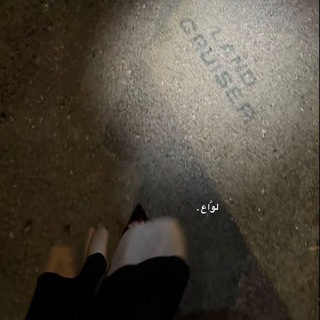 Telegram profile photo for لوَّاع .