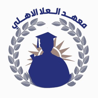 Telegram profile photo for معهد العلا الاهلي/المنصور