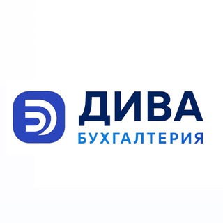 Telegram profile photo for Дива Бухгалтерия