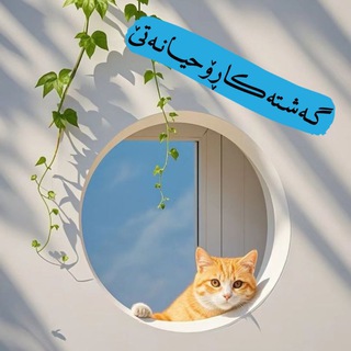 Telegram profile photo for 🪶گەشتەڪا🌍ڕۆحیانەتێ🪶