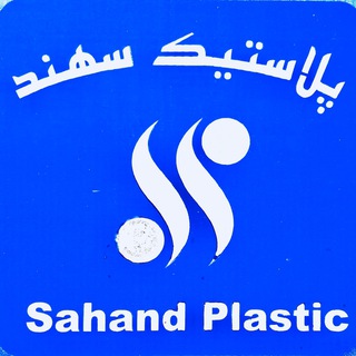 Telegram profile photo for $🌎🔰 سهند پلاستیک سازگار🌏🔰$