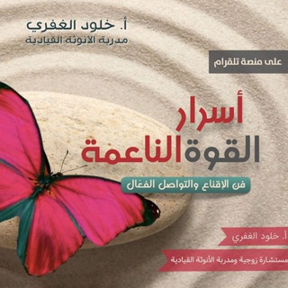 Telegram profile photo for اراء خريجات أسرار القوة الناعمة©️