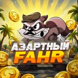 Telegram profile photo for Азартный FAHR