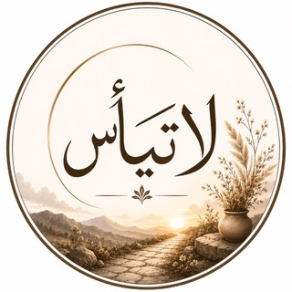 Telegram profile photo for لاتـــيـــأس🏕️📸