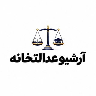 Telegram profile photo for آرشیو 1405 | عدالتخانه
