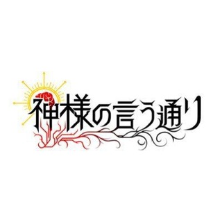 Telegram profile photo for ARCHIVE KAMISAMA NO IU TORI / 神様の言う通り