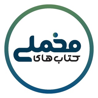 Telegram profile photo for کتابهای مخملی