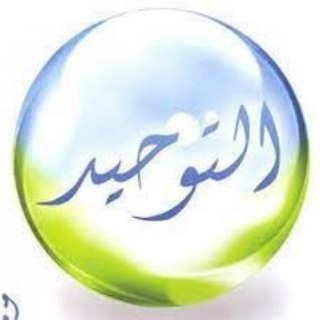 Telegram profile photo for حلقات التوحيد