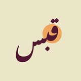 Telegram profile photo for قَبَسْ