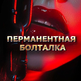 Telegram group profile photo for Перманентная Болталка