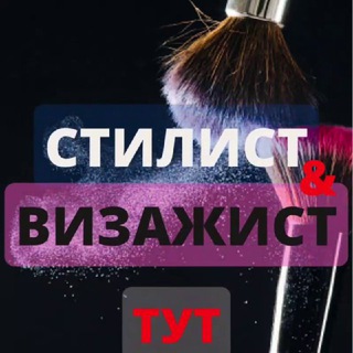 Telegram group profile photo for СТИЛИСТ & ВИЗАЖИСТ🌹ТУТ | BY | Минск | Мода • Услуга • Бьюти • Работа