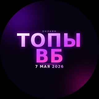 Telegram profile photo for Топы WB | Конференции для селлеров