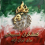 Telegram profile photo for UCActivists - کنشگران مسیحی برای ایران آزاد