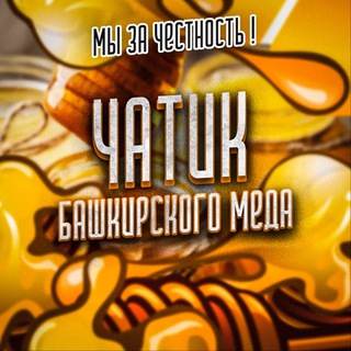 Telegram profile photo for Чат | Башкирский мёд