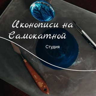 Telegram profile photo for Студия Иконописи на Самокатной