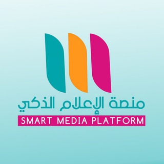 Telegram profile photo for منصة الإعلام الذكي
