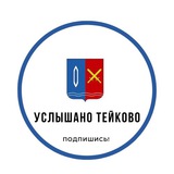 Telegram profile photo for Услышано | Тейково
