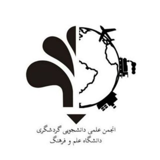 Telegram profile photo for انجمن گردشگری دانشگاه علم و فرهنگ