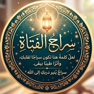 Telegram profile photo for سِرَاجُ الفَتَاةِ.