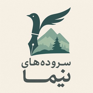 Telegram profile photo for سروده های نیما