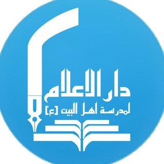 Telegram profile photo for انتشارات دارالاعلام لمدرسه اهل البیت(ع)