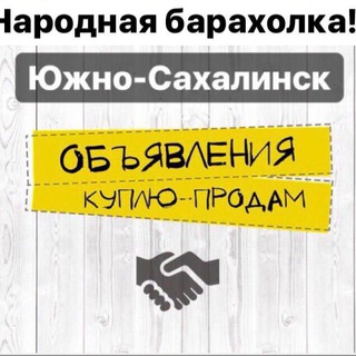 Telegram profile photo for Барахолка Сахалин