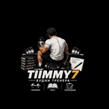Telegram profile photo for Tiimmy7 | Будни тренера