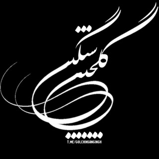 Telegram profile photo for گلچین سنگین