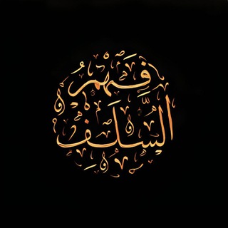 Telegram profile photo for Понимание предшественников | فـــهـــم الســـلـــف