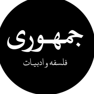 Telegram profile photo for جمهوری فلسفه و ادبیات
