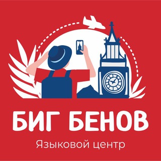 Telegram profile photo for Биг Бенов Языковой центр профессора Колупановой