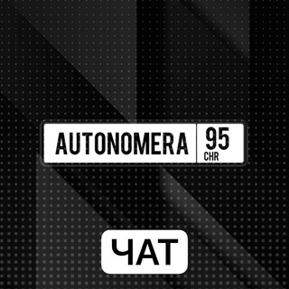 Telegram profile photo for Автономера ЧР чат