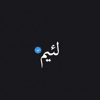 Telegram profile photo for Laeim.0 || لئيم