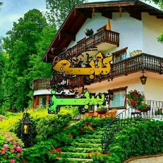 Telegram profile photo for 🏡کلبه سبز🏡