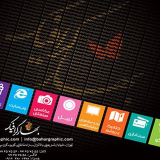 Telegram profile photo for کانال رسمی بهارگرافیک، کاتالوگ، لوگو، لیبل، بسته بندی، بروشور، ست اداری