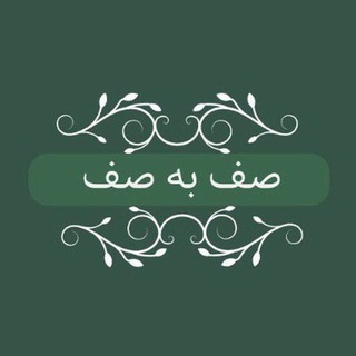 Telegram profile photo for صف به صف | safbesaf