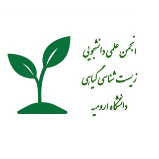 Telegram profile photo for انجمن علمی دانشجویی زیست شناسی گیاهی
