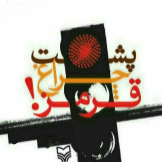 Telegram profile photo for پشت چراغ قرمز