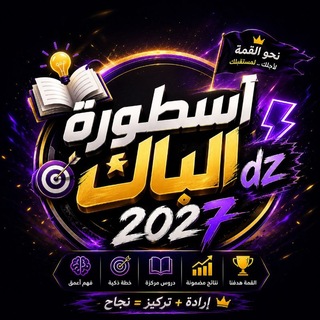 Telegram profile photo for أسطورة الباك DZ 🇩🇿🎓