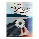 Telegram profile photo for °•نداۍدخټࢪانھ♡•°