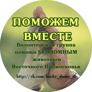 Telegram profile photo for Поможем вместе