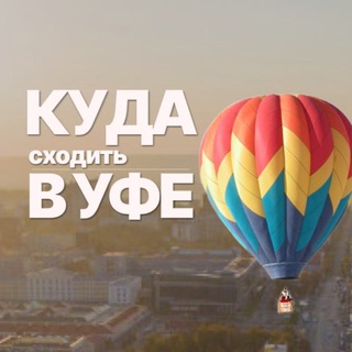 Telegram profile photo for Куда в Уфе? Уфа Афиша