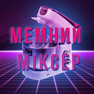 Telegram profile photo for Мемний міксер